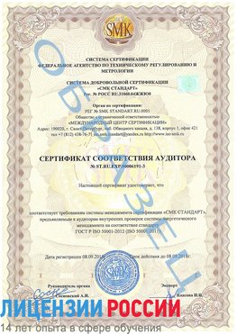 Образец сертификата соответствия аудитора №ST.RU.EXP.00006191-3 Урай Сертификат ISO 50001